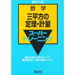 数学　　　６　三平方の定理・計量