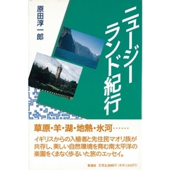 ニュージーランド紀行