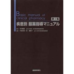 疾患別服薬指導マニュアル　第１集