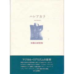 ハレアカラ　加藤治郎歌集