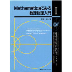 Ｍａｔｈｅｍａｔｉｃａでみる数理物理入門　１