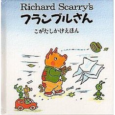フランブルさん