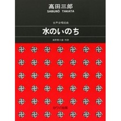 女声合唱組曲　水のいのち