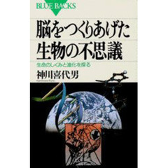 脳をつくりあげた生物の不思議　生命のしくみと進化を探る