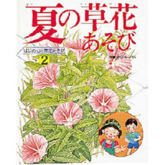 はじめての草花あそび　２　夏の草花あそび
