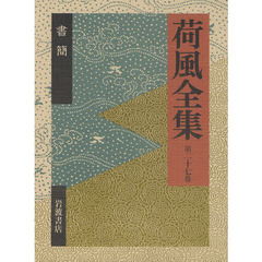 荷風全集　第２７巻