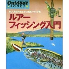 ルアーフィッシング入門　楽しく魚を釣るための実践ノウハウ集