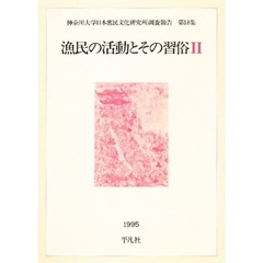漁民の活動とその習俗　２