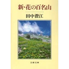 新・花の百名山