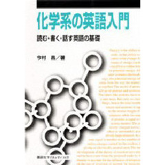 化学系の英語入門　読む・書く・話す英語の基礎