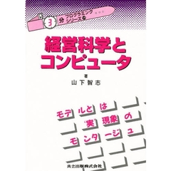 経営科学とコンピュータ