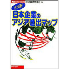 全図解日本企業のアジア進出マップ