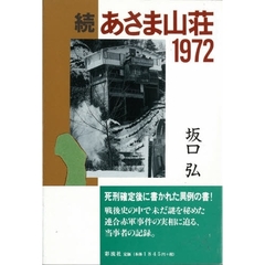 あさま山荘１９７２　続
