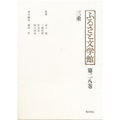 ふるさと文学館　第２８巻　三重