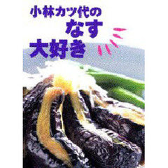 小林カツ代のなす大好き