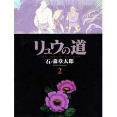 リュウの道　２　第１部／第２章　魔界二千キロ