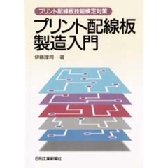 プリント配線板製造入門　プリント配線板技能検定対策