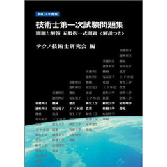 平１６　技術士第一次試験問題集