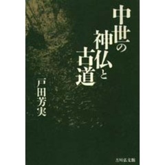 中世の神仏と古道