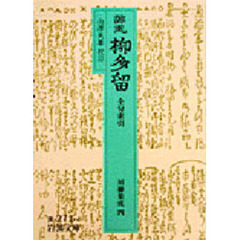 誹風柳多留　全句索引