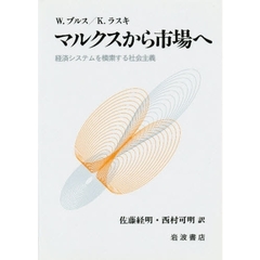 マルクスから市場へ　経済システムを模索する社会主義