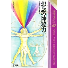 想念の神秘力　体を思いやる健康法