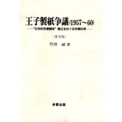 王子製紙争議（１９５７～６０）　“日本的労資関係”確立をめぐる労資抗争