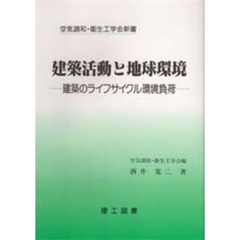 建築活動と地球環境　建築のライフサイクル環境負荷