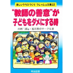 “教師の善意”が子どもをダメにする時