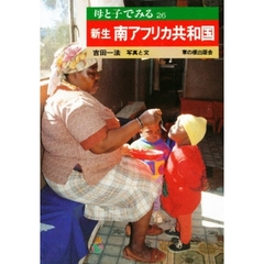 新生南アフリカ共和国