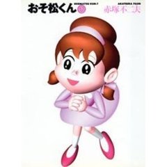 おそ松くん　７