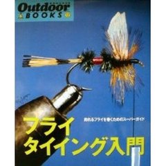 フライタイイング入門　釣れるフライを巻くためのスーパーガイド