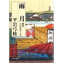 雨月
