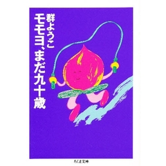 モモヨ、まだ九十歳