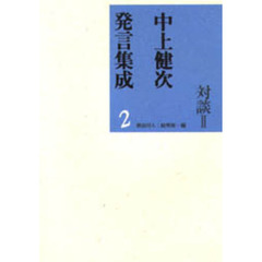 中上健次発言集成　２　対談　２