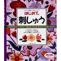 はじめて、刺しゅう　刺しゅうを始める人のガイドブック