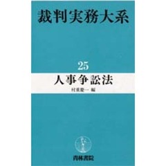 裁判実務大系　２５　人事争訟法