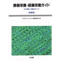 静脈栄養・経腸栄養ガイド　その実際・知識のすべて　増補版