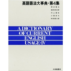英語語法大事典　第４集