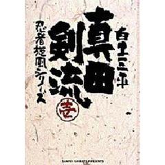 真田剣流　１