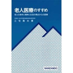 老人医療のすすめ　老人の身体と精神と生活の視点からの医療