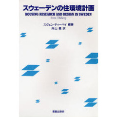 スウェーデンの住環境計画