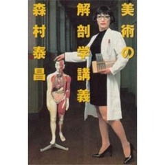 美術の解剖学講義