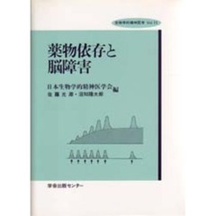 薬物依存と脳障害