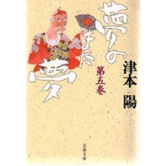 夢のまた夢　５