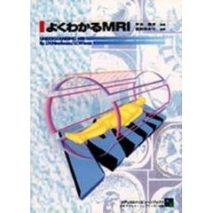 よくわかるＭＲＩ