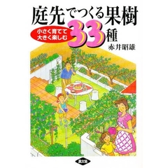 庭先でつくる果樹３３種　小さく育てて大きく楽しむ