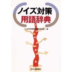 ノイズ対策用語辞典