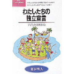 わたしたちの独立宣言　子どもの権利条約
