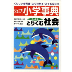 ジュニア小学事典３・４年とりくむ社会